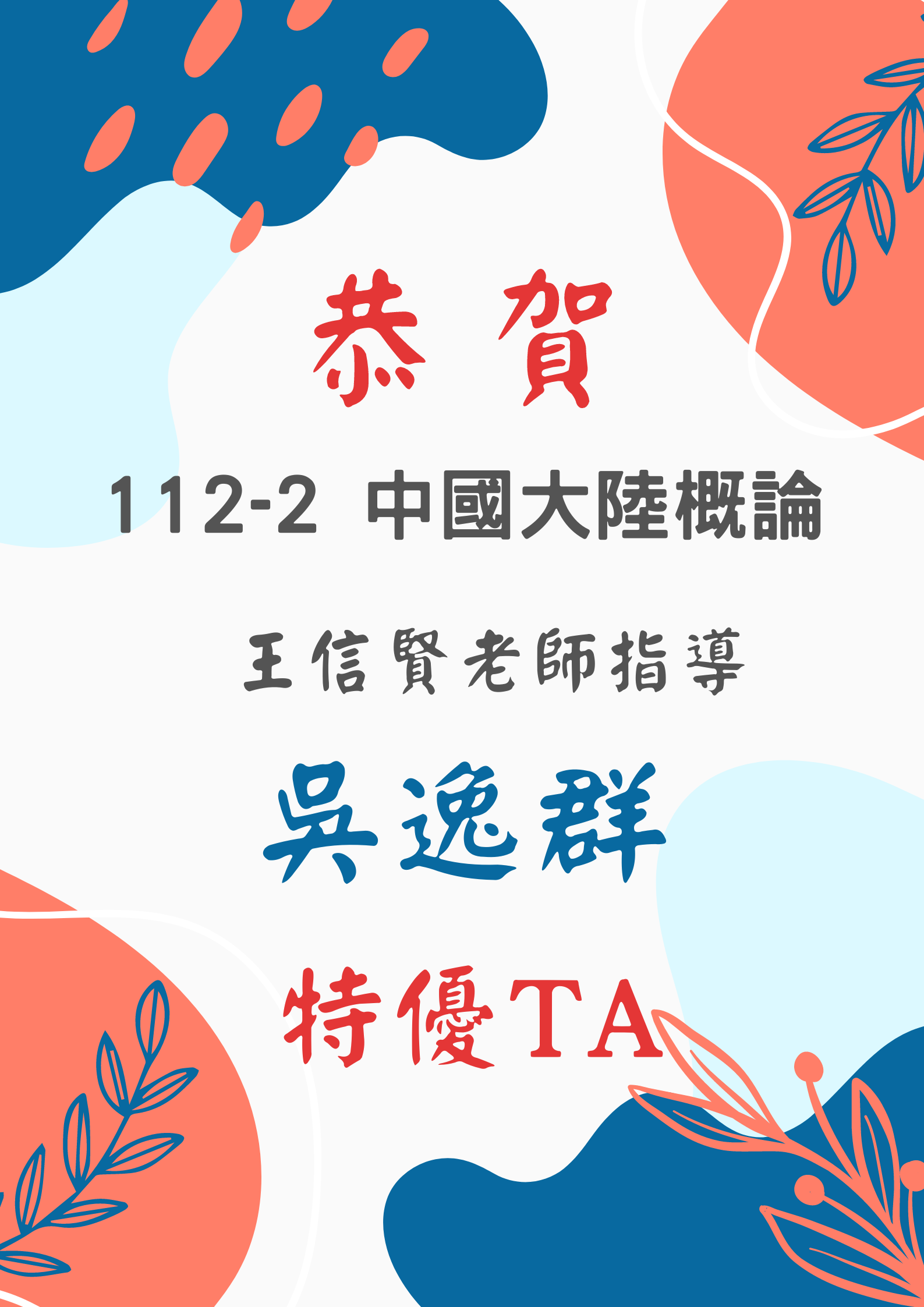 Congratulations to our master‵s student Wu Yichun for being awarded the Outstanding TA for the Core General Education Course in the 112-2 semester!